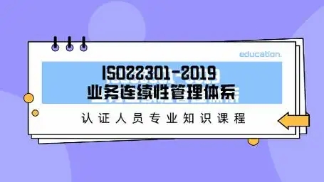 业务连续性管理体系审核员培训