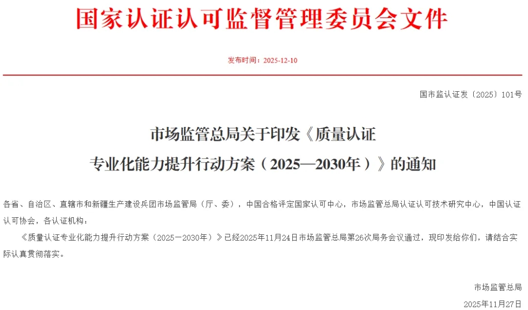 《质量认证专业化能力提升行动方案（2025—2030年）》发布